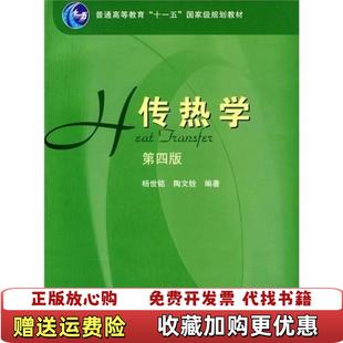 【正版图书】传热学第四版杨世铭陶文铨  著高等教育出版社9787040189186