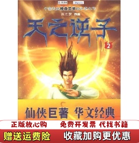 【正版图书】天之逆子3翼之梦  著中国友谊出版公司9787505723511