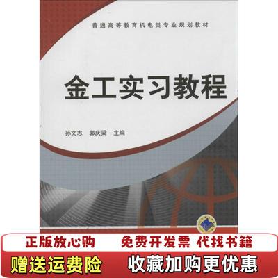 【正版图书】金工实习教程郭庆梁 主编  孙文志机械工业出版社9787111431183