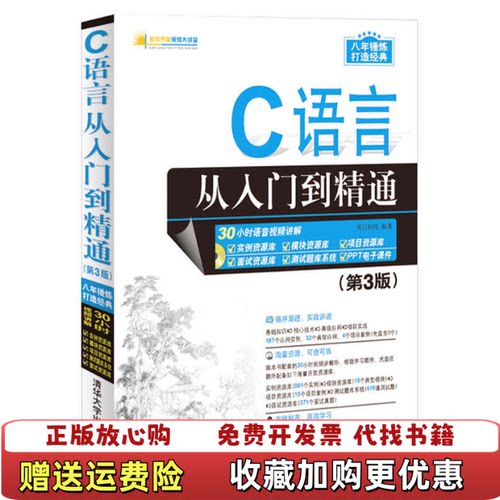 【正版图书】C语言从入门到精通软件开发视频大讲堂97873明日科技著清华大学出版社9787302457787