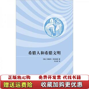 【正版图书】希腊人和希腊文明瑞士雅各布布克哈特 著王大庆 译上海人民出版社9787208105867