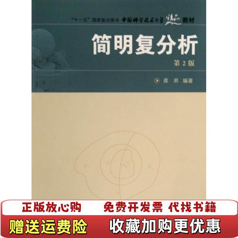 【正版图书】简明复分析第2版龚昇 著中国科学技术大学出版社9787312021695