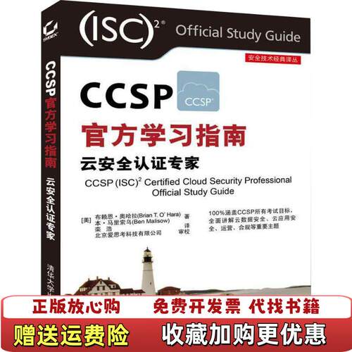 【正版图书】CCSP官方学习指南云安全认证专家美布赖恩奥哈拉Bria
