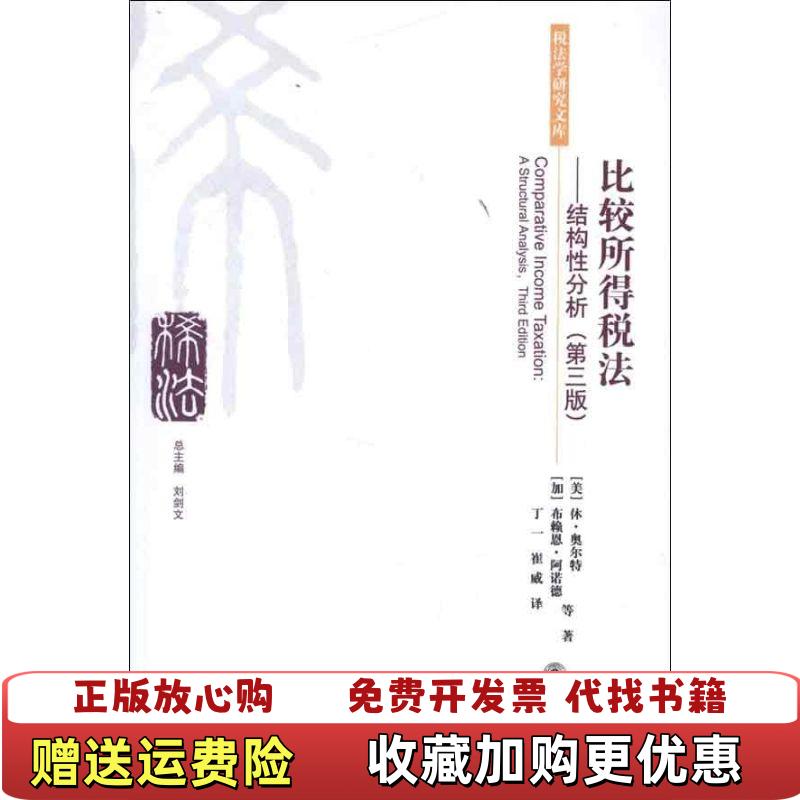【正版图书】比较所得税法结构性分析美休奥尔特Huga JAuit加拿大布赖恩阿诺德Brian JArnoid加拿大布赖恩