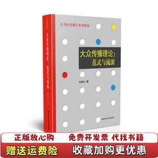 【正版图书】大众传播理论范式与流派刘海龙  著中国人民大学出版社9787300086293