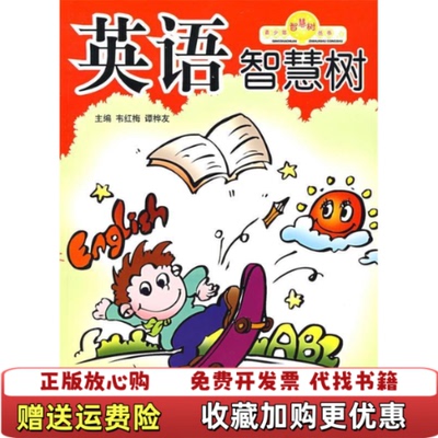 【正版图书】青少年智慧树丛书英语智慧树韦红梅谭桦友著化学工业出版社9787122034731