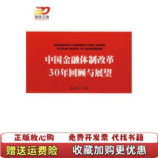 编人民出版 中国金融体制改革30年回顾与展望吴晓灵 正版 社9787010073064 图书