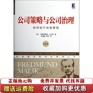 正版 Malik 图书 公司策略与公司治理如何进行自我管理奥地利弗雷德蒙德马利克Fredmund 著朱健敏解 欧洲管理经典