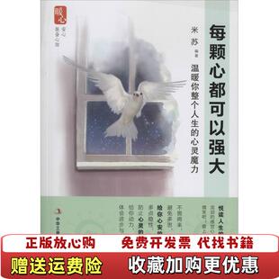 正版 著中华工商联合出版 图书 心灵魔力米苏 社9787515808031 每颗心都可以强大温暖你整个人生