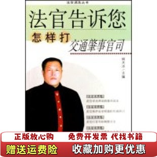 法官告诉您怎样打交通肇事官司 高温消毒发货 姚天冲著 社 图书 吉林人民出版 吉 正版