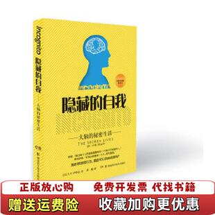 【正版图书】隐藏的自我大脑的秘密生活美大卫伊格曼  著唐璐  译