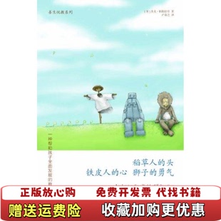 狮子 正版 铁皮人 勇气 Petrash 稻草人 教育美杰克帕特拉什Jack 图书 著天 头 一种帮助孩子全面发展 心