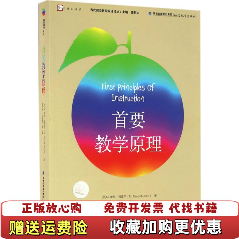 【正版图书】首要教学原理美M戴维梅里尔 著盛群力钟丽佳 译福建教育出版社9787533471316