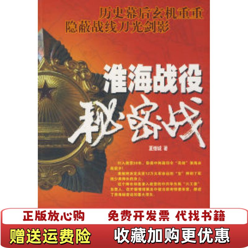 【正版图书】淮海战役秘密战夏继诚 著当代中国出版社9787801706560