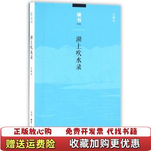 【正版图书】湖上吹水录江弱水  著生活读书新知三联书店9787108053886