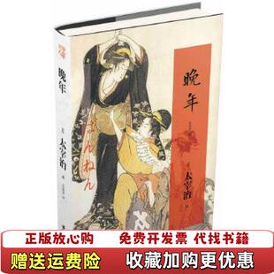 【正版图书】晚年日太宰治 著朱春育 译重庆出版社9787229067090