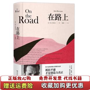 在路上抵抗平庸才是创造力真正 源泉美杰克凯鲁亚克Jack Kerouac 译湖南文艺出版 图书 著何颖怡 社97 正版