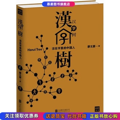 正版图书汉字树1活在字里的中国人廖文豪 著北京联合出版公司9787550222151
