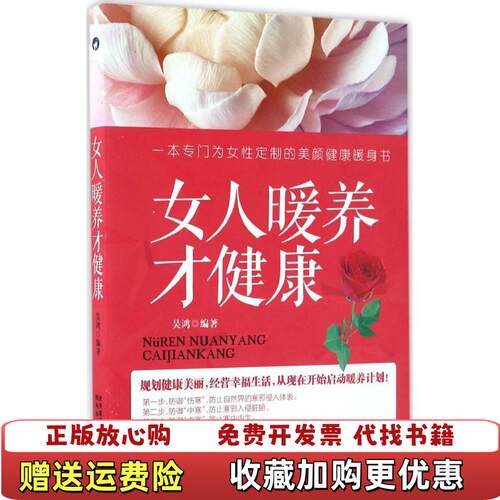 【正版图书】女人暖养才健康吴鸿著陕西科学技术出版社9787536968288