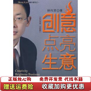 【正版图书】创意点亮生意林伟贤 著北京大学出版社9787301126080