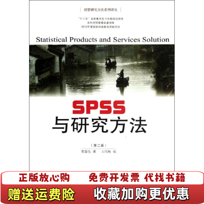 【正版图书】实拍SPSS与研究方法荣泰生编东北财经大学出版社9787565407451