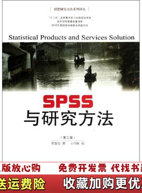 【正版图书】实拍SPSS与研究方法荣泰生编东北财经大学出版社9787