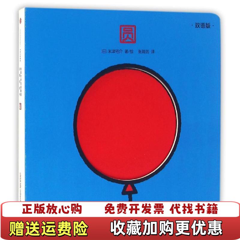 【正版图书】创意大师洞洞翻翻启蒙纸板书圆日米津祐介  著张瑜珈  译中信出版社9787508661599