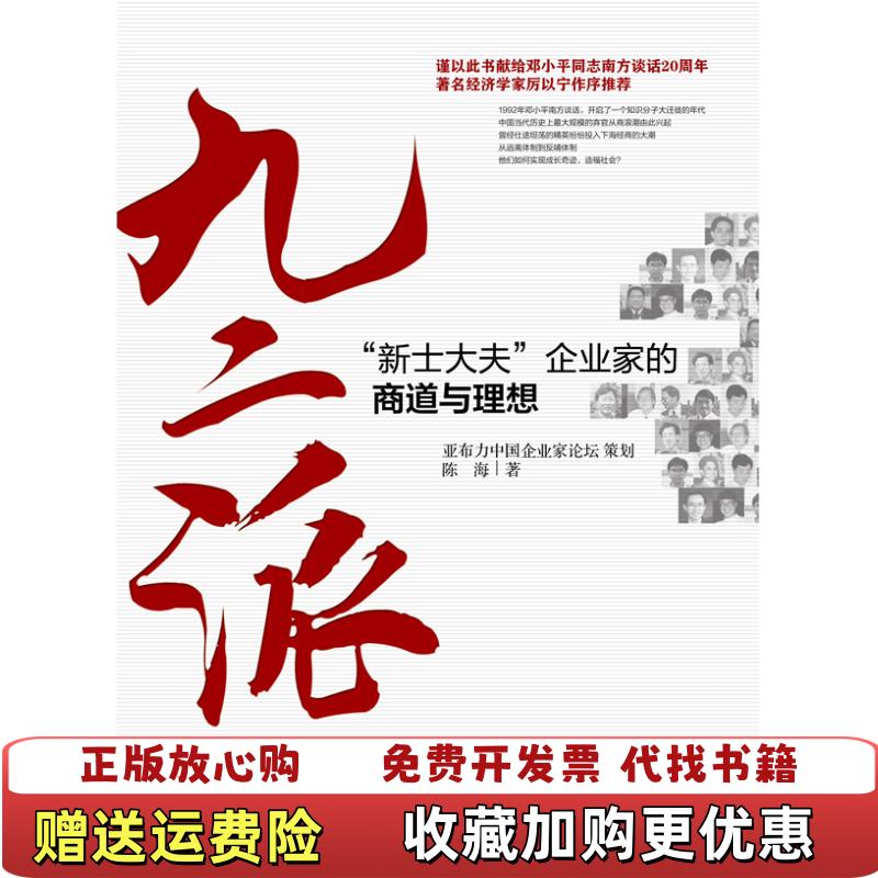 【正版图书】九二派新士大夫企业家的商道与理想陈海著亚布力中国企业家论坛编中信出版社9787508633787