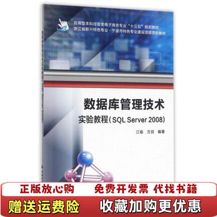 【正版图书】数据库管理技术实验教程SQL Server 2008江瑜方羽 著西安电子科技大学出版社97875606409