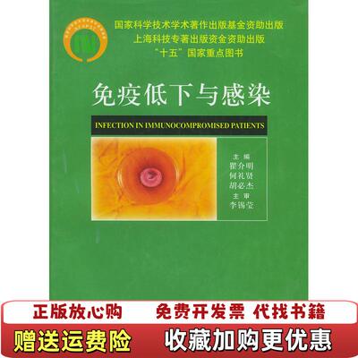 【正版图书】免疫低下与感染胡必杰 主编瞿介明何礼贤上海科学技术文献出版社9787543922525