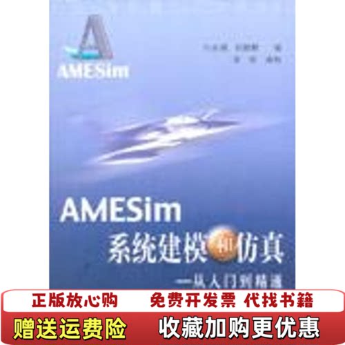 【正版图书】AMESIM系统建模和仿真从入门到精通9787810777582付永领北京航空航天大学出版社97878107