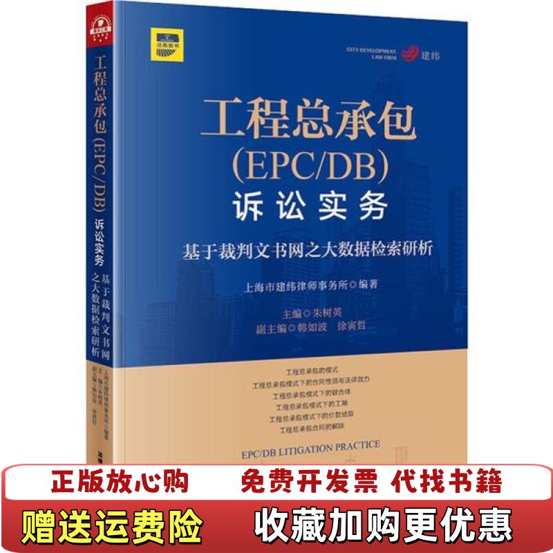 【正版图书】工程总承包诉讼实务基于裁判文书网之大数据检索研析上海市建纬律师事务所朱树英  著法律出版社9787519740467