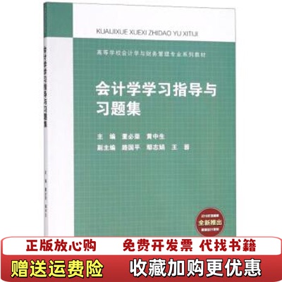 【正版图书】会计学学习指导与习题集董必荣黄中生路国平 编高等教育出版社9787040500226