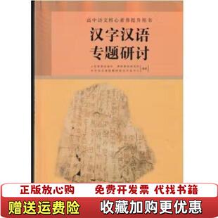 【正版图书】汉字汉语专题研讨本  书本书9787107370229