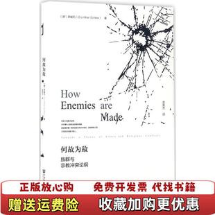 【正版图书】何故为敌族群与宗教冲突论纲李峻石Günther Schlee 著吴秀杰 译社会科学文献出版社97875097