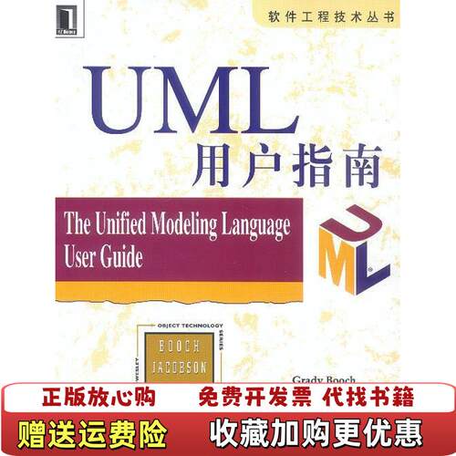 【正版图书】UML用户指南JamesRumbaugh著孟祥文译IvarJacobsonGradyBooch邵维忠麻志毅张