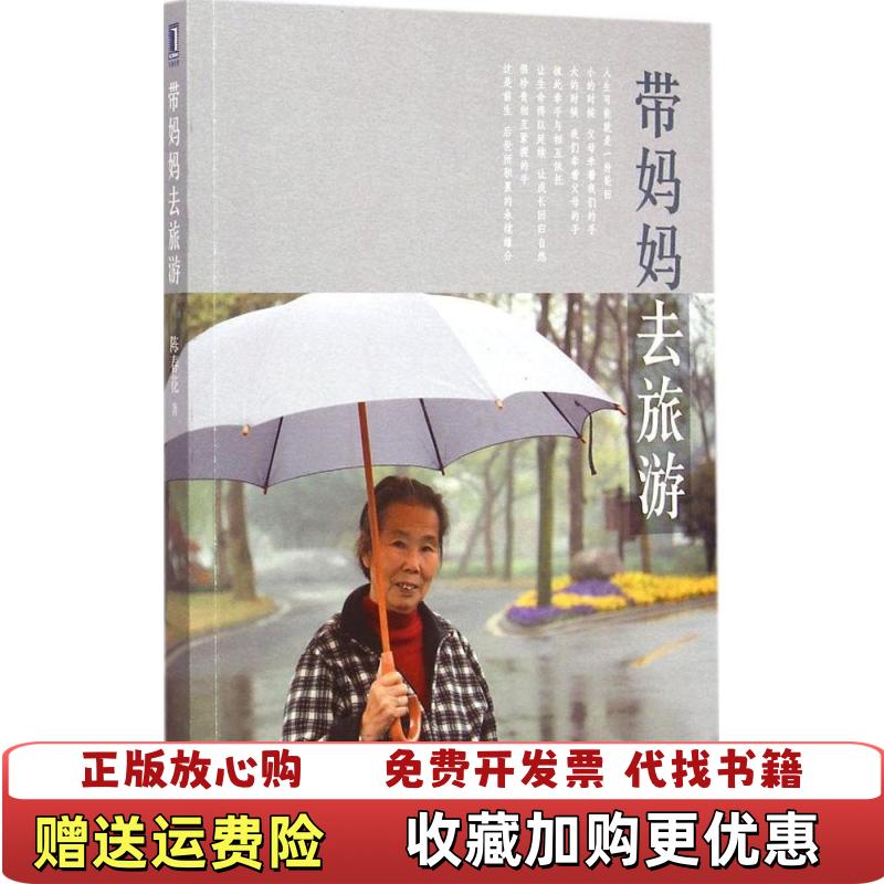 【正版图书】带妈妈去旅游陈春花  著机械工业出版社9787111500889