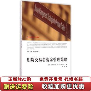 正版 译上海财经大学出版 图书 著荣军 社9787564221270 期货交易者资金管理策略瑙泽J鲍尔绍拉