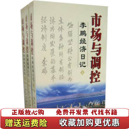 【正版图书】市场与调控中李鹏著新华出版社9787501178681