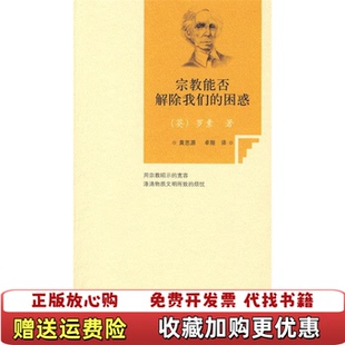 宗教能否解除我们 困惑英罗素Russell 译北京出版 图书 著黄思源卓翔 社9787200077759 正版
