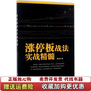 著地震出版 涨停板战法实战精髓郭志荣 图书 社9787502848361 正版