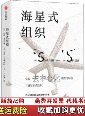 【正版图书】海星式组织_2024810 115112上新美奥瑞布莱福曼美罗德贝克斯特朗中信出版社978752170031