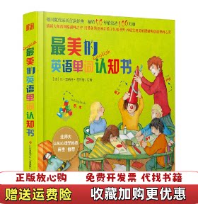 【正版图书】最美的英语单词认知书凤凰阿歇特著德凡雷纳特西利格江苏少年儿童出版社9787534660207