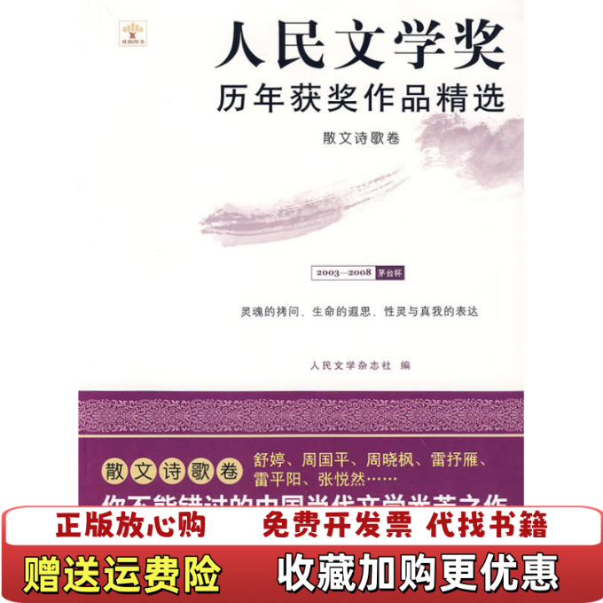 【正版图书】散文诗歌卷人民文学奖历年获奖作品精选人民文学杂志社  主编重庆大学出版社9787562450436