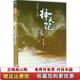 【正版图书】择天记 东方欲晓第五卷猫腻  著人民文学出版社9787020127276