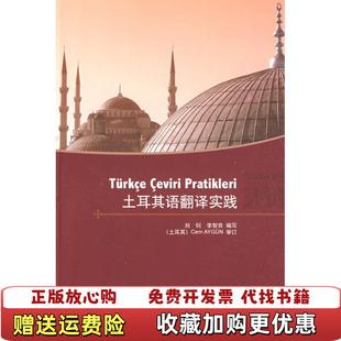 【正版图书】土耳其语翻译实践正版如图内页干净刘钊李智育 编外语教学与研究出版社9787560074924