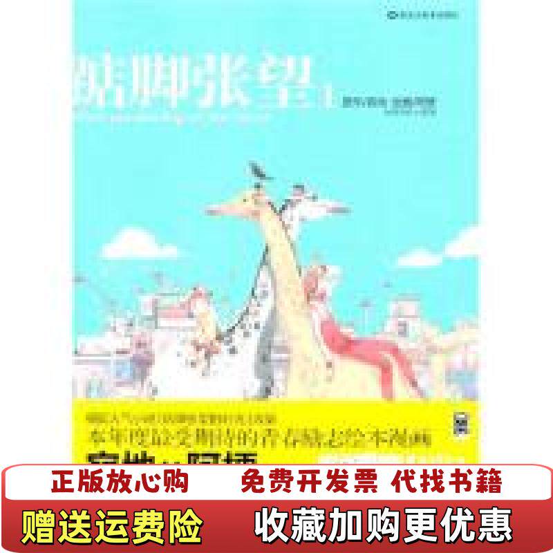 【正版图书】踮脚张望1寂地黑龙江美术出版社9787531825333寂地黑龙江美术出版社9787531825333