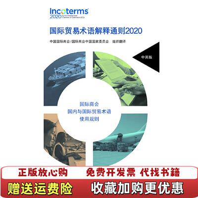 【正版图书】国际贸易术语解释通则20209787566321206中国国际商会北京对外经济贸易大学出版社9787566321206