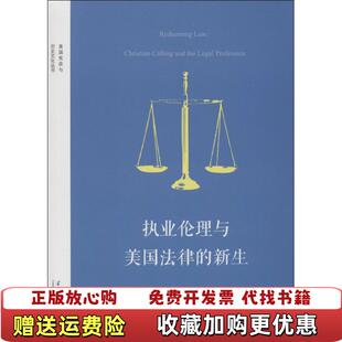执业伦理与美国法律 图书 新生美迈克尔舒特 著赵雪纲牛玥 社9787515403687 译当代中国出版 正版