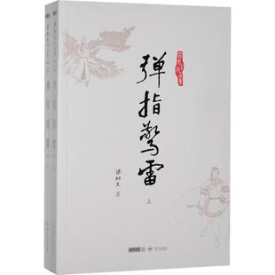 【正版书籍】弹指惊雷梁羽生 著中山大学出版社9787306043924
